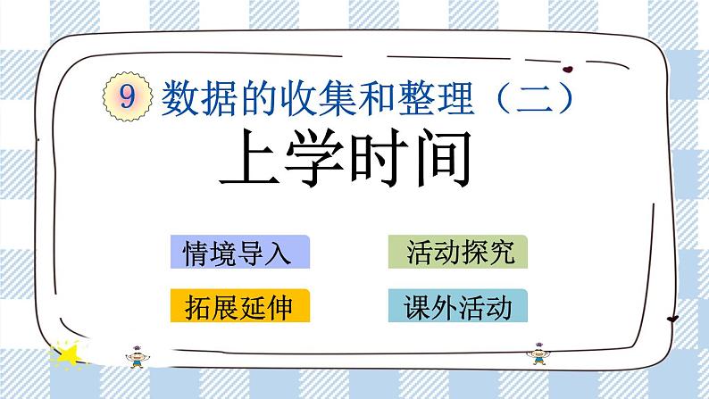 9.4 上学时间 课件+练习01