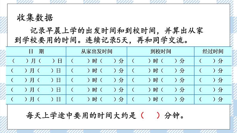 9.4 上学时间 课件+练习04