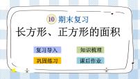 10.4 长方形、正方形的面积 课件+练习