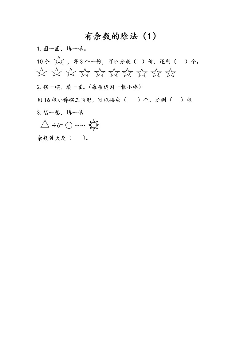 1.1 有余数的除法（1）课件+练习01