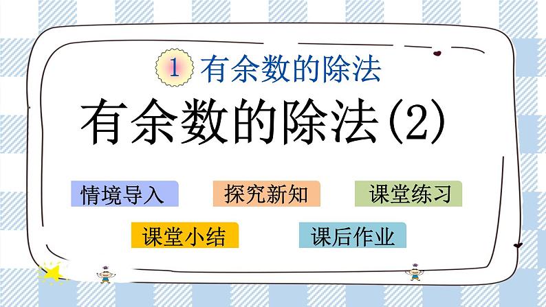 1.2 有余数的除法（2）课件+练习01