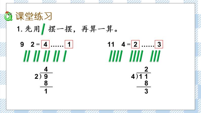 小学数学一 有余数的除法试讲课ppt课件-教习网|课件下载