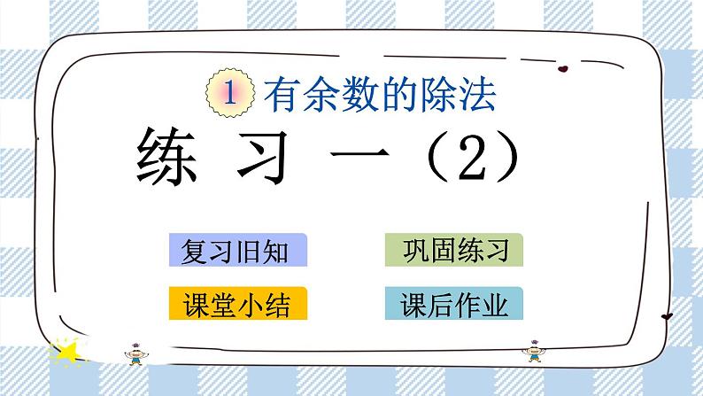 1.4 练习一（2）课件+练习01