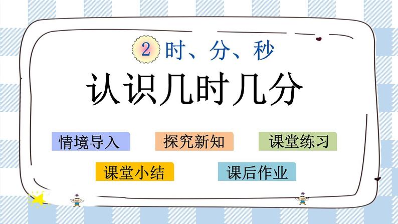 2.2 认识几时几分 课件+练习01
