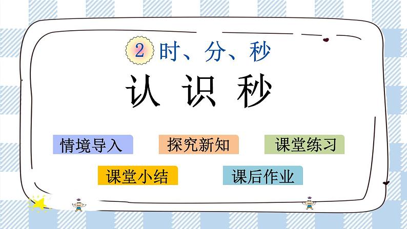 2.3 认识秒 课件+练习01