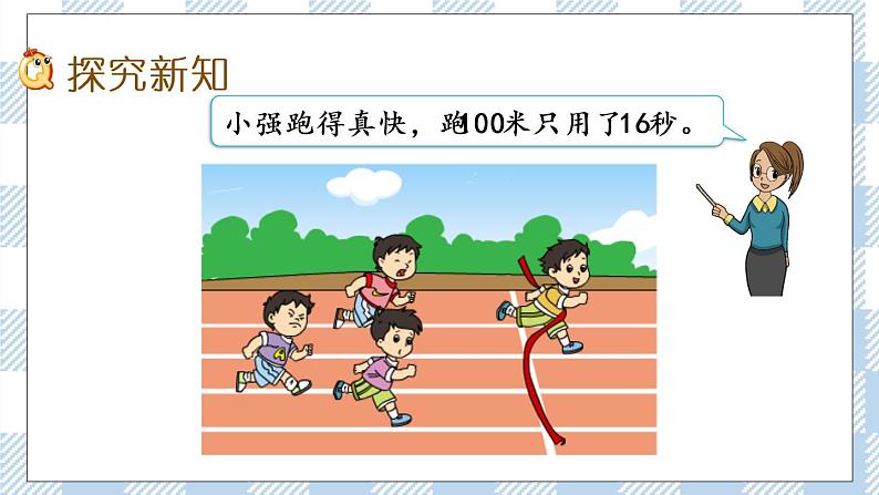 2.3 认识秒 课件+练习03