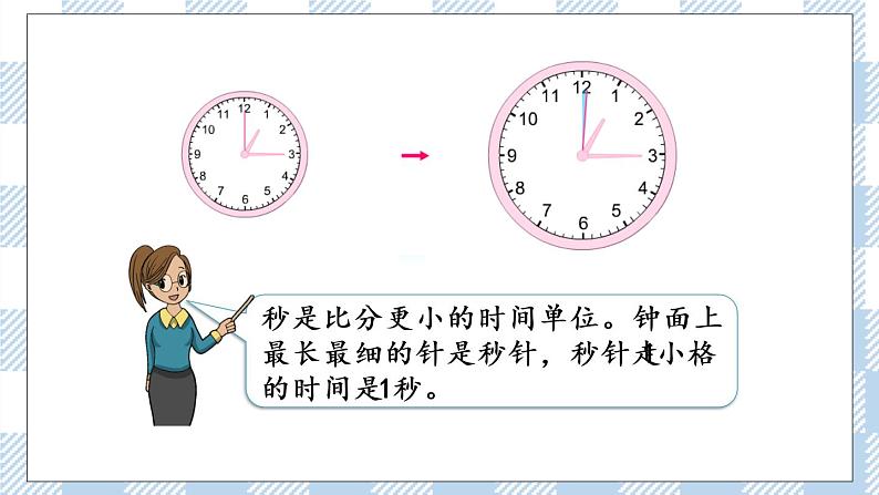 2.3 认识秒 课件+练习04