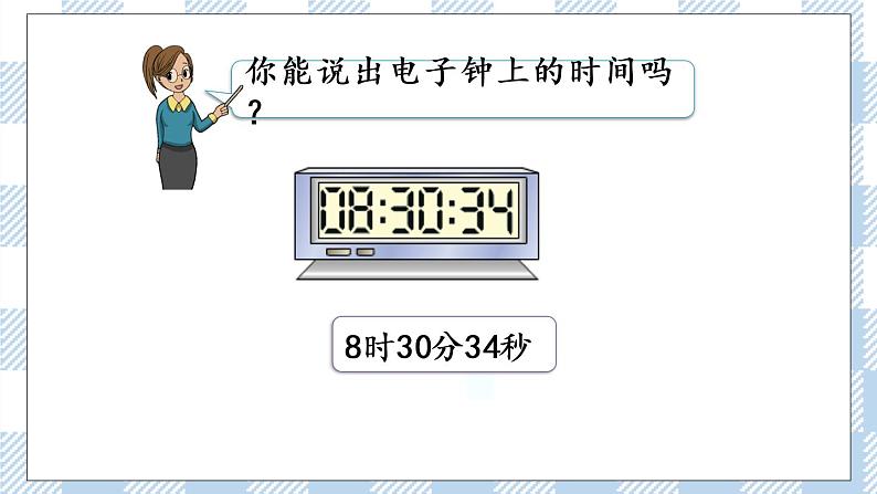 2.3 认识秒 课件+练习07