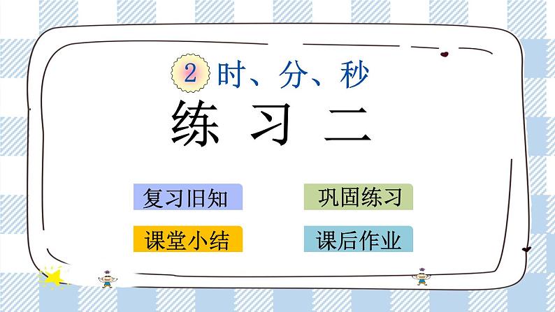 2.4 练习二 课件+练习01