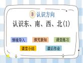 3.1 认识东、南、西、北（1） 课件+练习