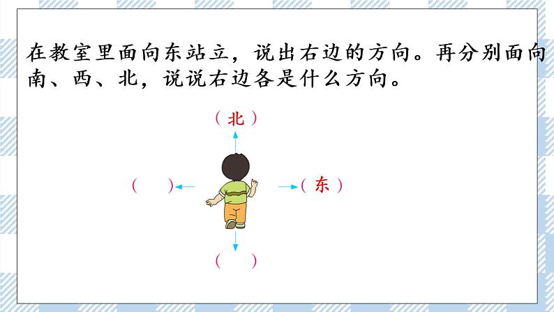 3.1 认识东、南、西、北（1） 课件+练习04