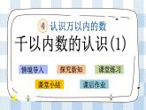 4.1 千以内数的认识（1）课件+练习