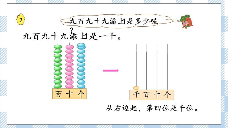 4.1 千以内数的认识（1）课件+练习07