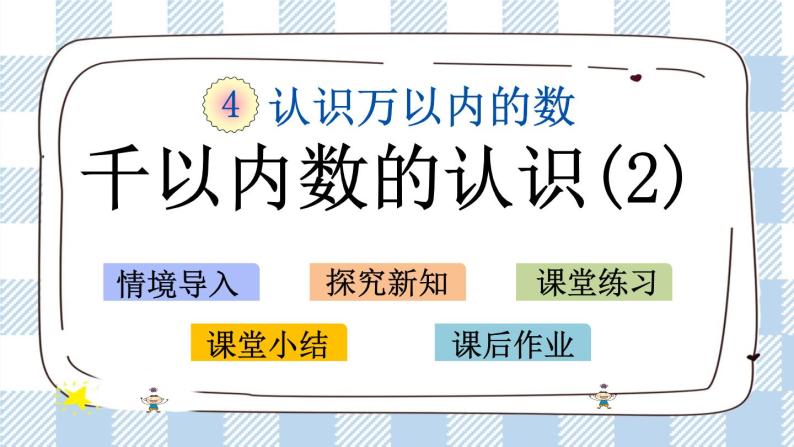 4.2 千以内数的认识（2）课件+练习01