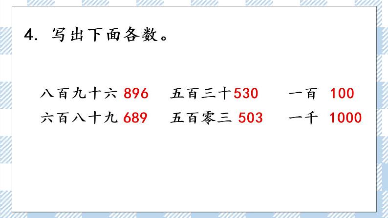 4.2 千以内数的认识（2）课件+练习08