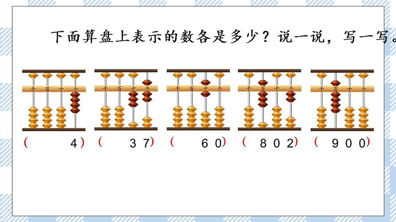 4.3 用算盘表示数 课件+练习04