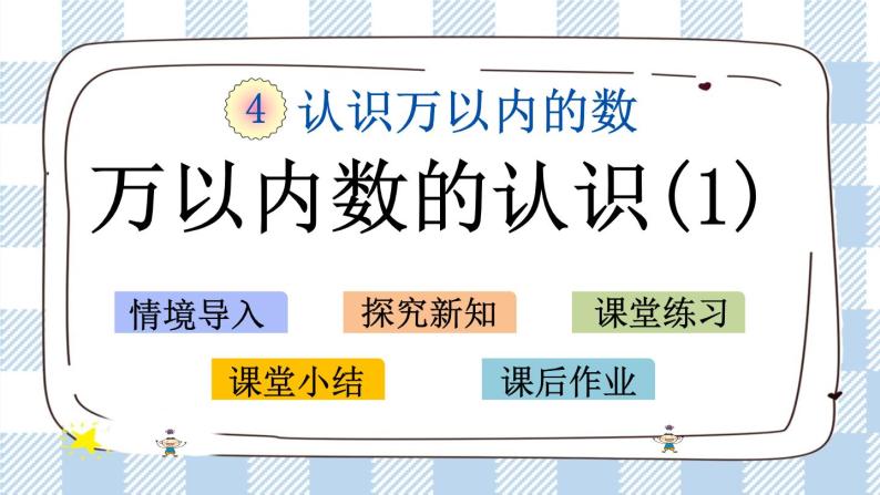 4.5 万以内数的认识（1） 课件+练习01