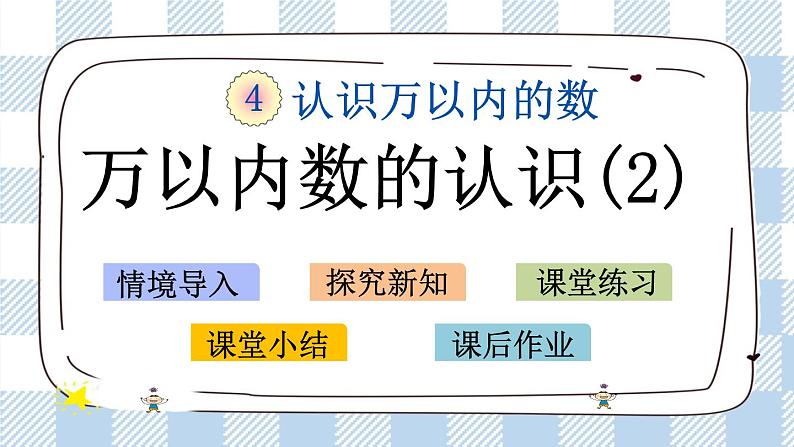 4.6 万以内数的认识（2）课件+练习01