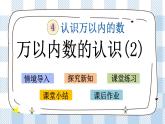 4.6 万以内数的认识（2）课件+练习