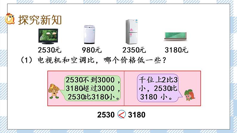 4.7 比较万以内数的大小 课件+练习03