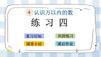 数学二年级下册四 认识万以内的数完整版课件ppt