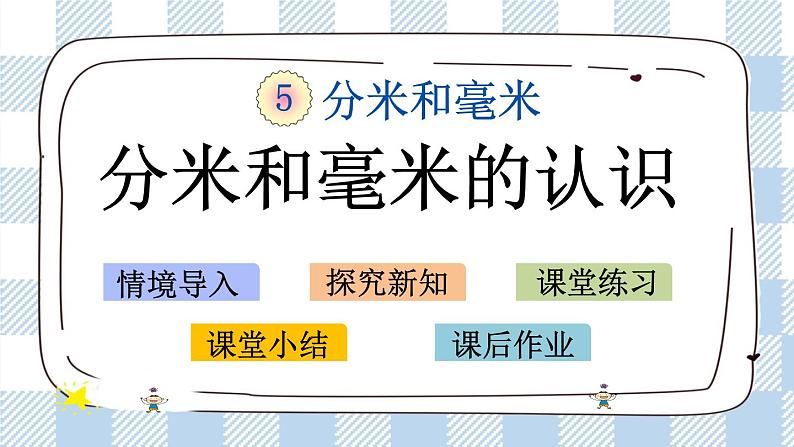 5.1 分米和毫米的认识 课件+练习01