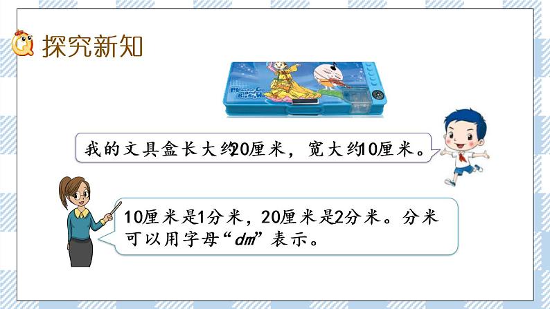 5.1 分米和毫米的认识 课件+练习03