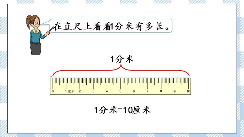 5.1 分米和毫米的认识 课件+练习04
