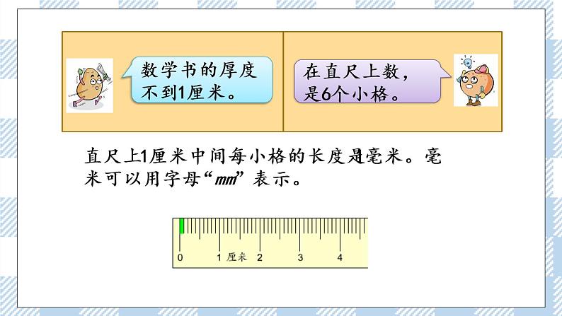 5.1 分米和毫米的认识 课件+练习07