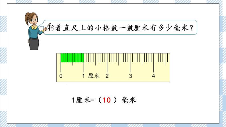 5.1 分米和毫米的认识 课件+练习08