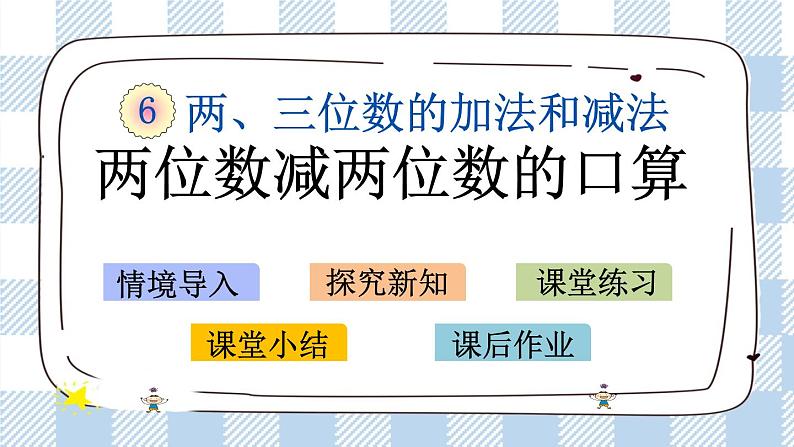 6.2 两位数减两位数的口算 课件+练习01