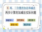 6.3 两步计算的加减法实际问题 课件+练习