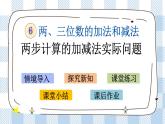 6.3 两步计算的加减法实际问题 课件+练习