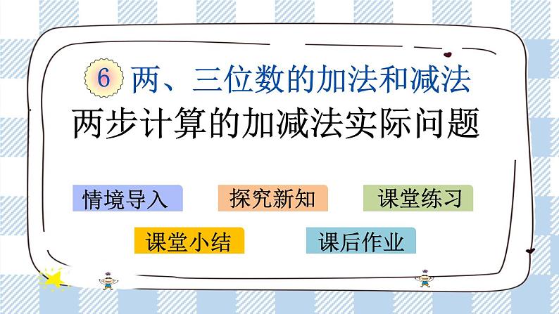 6.3 两步计算的加减法实际问题 课件+练习01