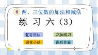 小学数学苏教版二年级下册六 两、三位数的加法和减法完整版课件ppt