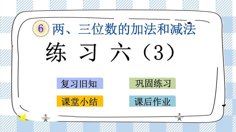 6.6 练习六（3） 课件+练习01