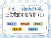 6.7 三位数的加法笔算(1) 课件+练习