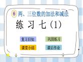 6.9 练习七（1） 课件+练习