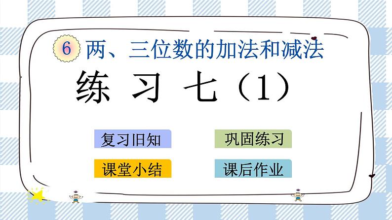 6.9 练习七（1） 课件+练习01