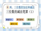 6.11 三位数减法的笔算(1) 课件+练习