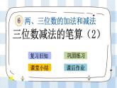 6.12 三位数减法的笔算(2) 课件+练习