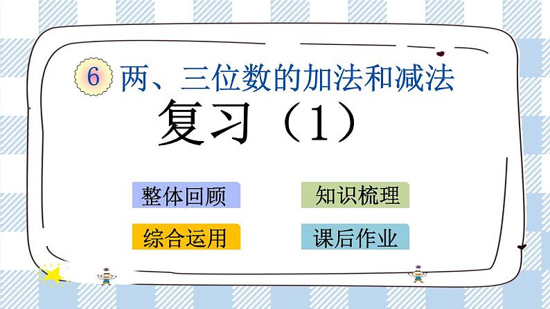 6.16 复习（1） 课件+练习01