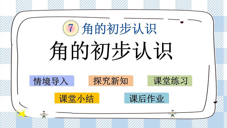 7.1 角的初步认识 课件+练习01