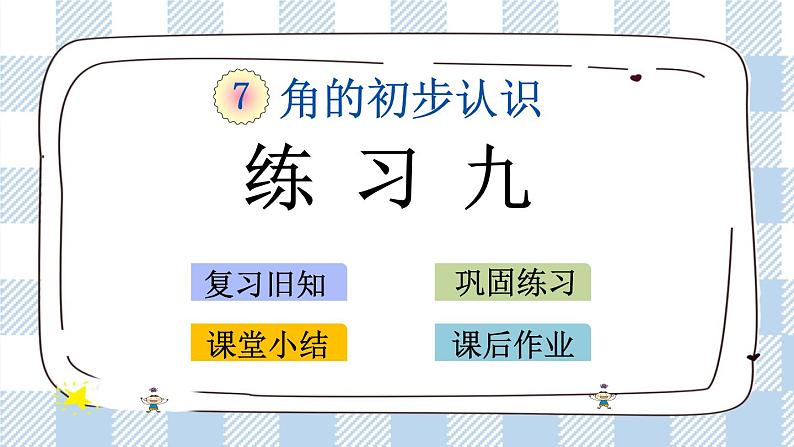 7.3 练习九 课件+练习01