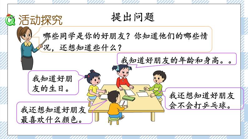 8.4 了解你的好朋友 课件+练习03