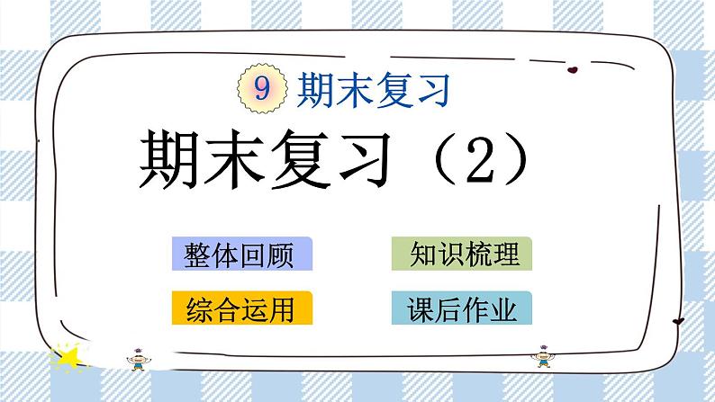 9.2 期末复习（2） 课件+练习01