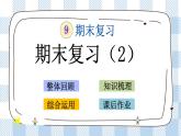 9.2 期末复习（2） 课件+练习