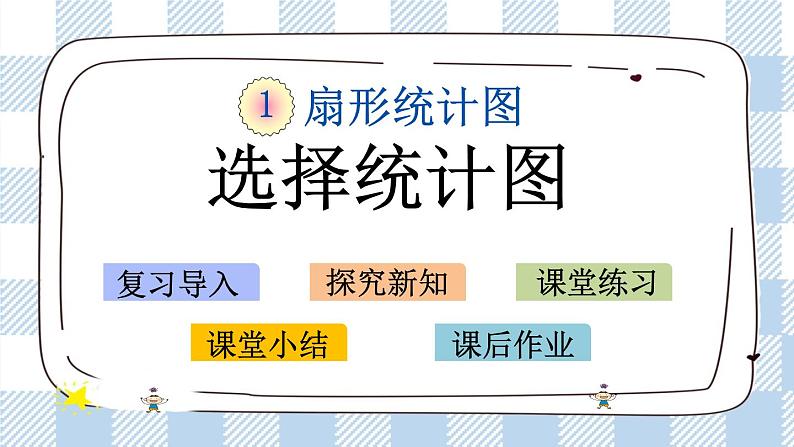 1.2 选择统计图 课件（送练习） 苏教版六下数学01