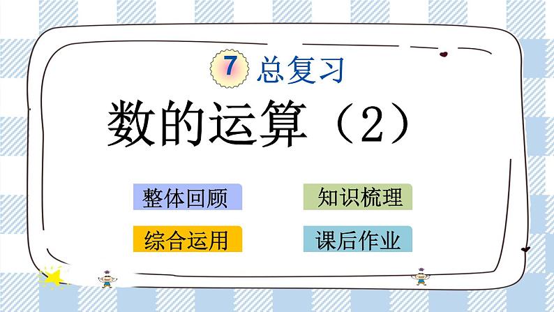 1.6 数的运算（2） 课件（送练习） 苏教版六下数学01