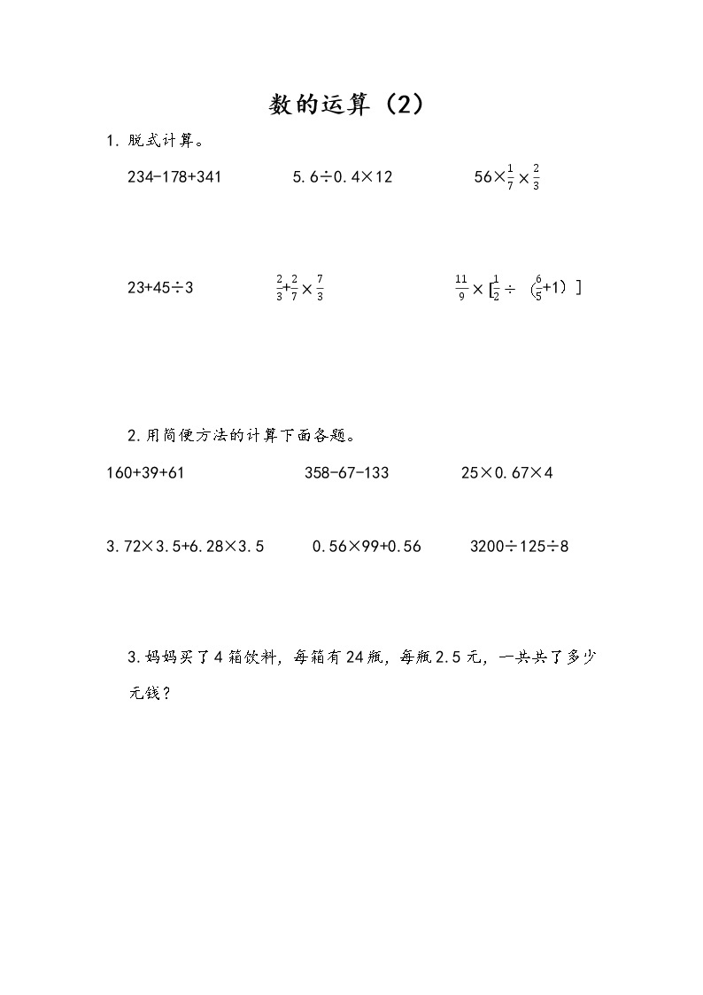 1.6 数的运算（2） 课件（送练习） 苏教版六下数学01